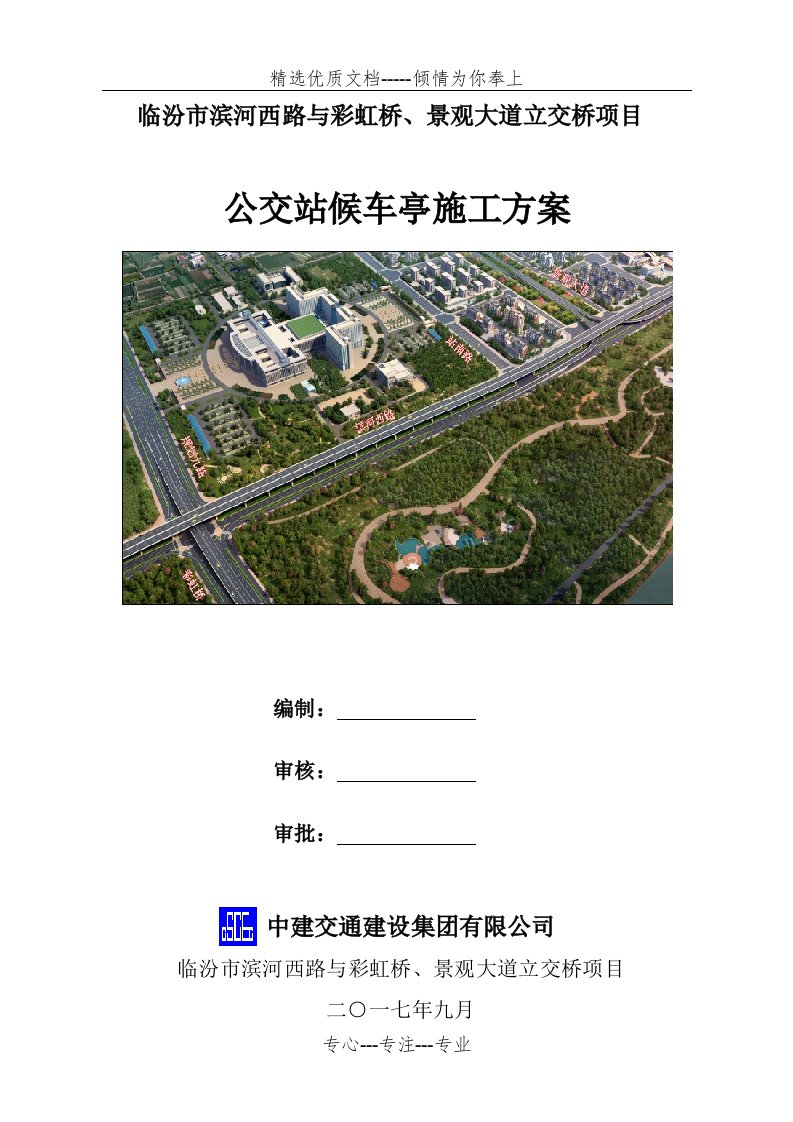 公交站台候车亭施工方案(共11页)