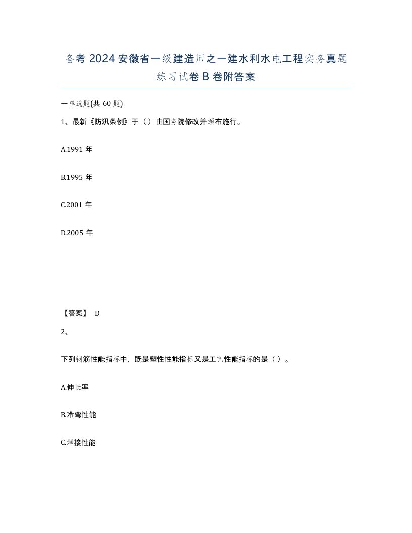 备考2024安徽省一级建造师之一建水利水电工程实务真题练习试卷B卷附答案