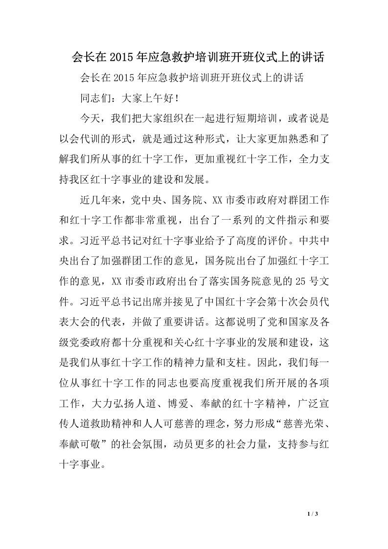 会长在应急救护培训班开班仪式上的讲话