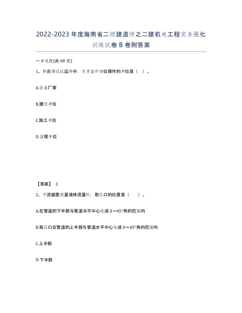 2022-2023年度海南省二级建造师之二建机电工程实务强化训练试卷B卷附答案