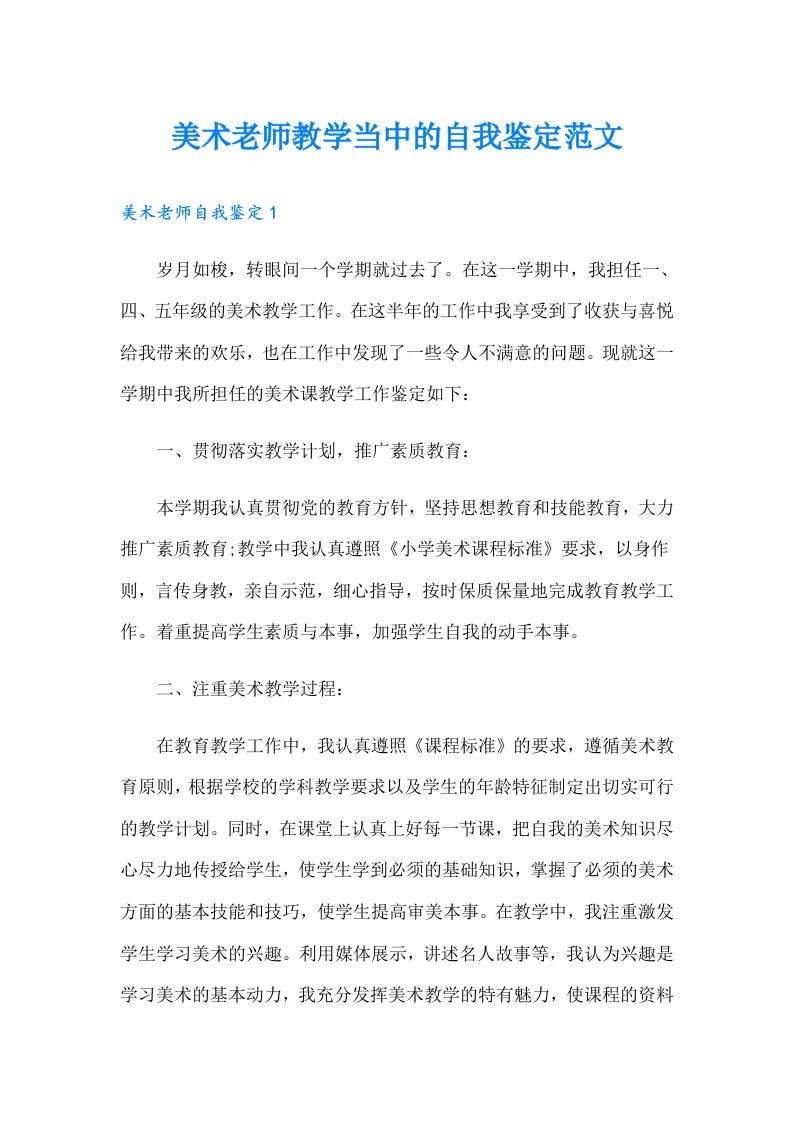 美术老师教学当中的自我鉴定范文