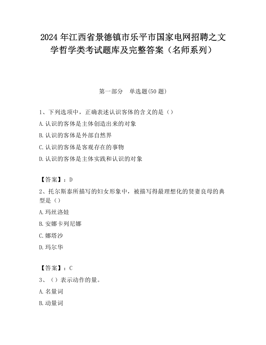 2024年江西省景德镇市乐平市国家电网招聘之文学哲学类考试题库及完整答案（名师系列）