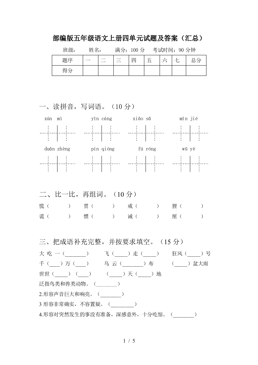 部编版五年级语文上册四单元试题及答案(汇总)