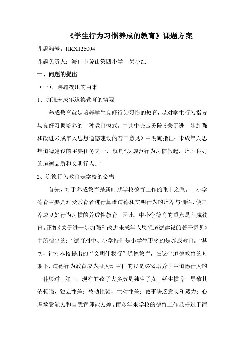 《学生行为习惯养成的教育》课题方案