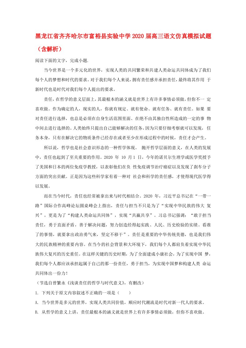 黑龙江省齐齐哈尔市富裕县实验中学2020届高三语文仿真模拟试题含解析