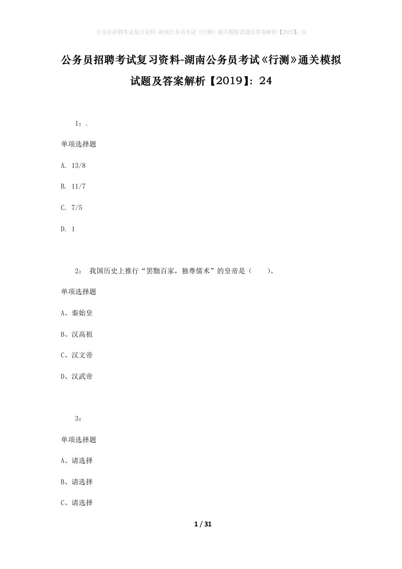 公务员招聘考试复习资料-湖南公务员考试行测通关模拟试题及答案解析201924_4