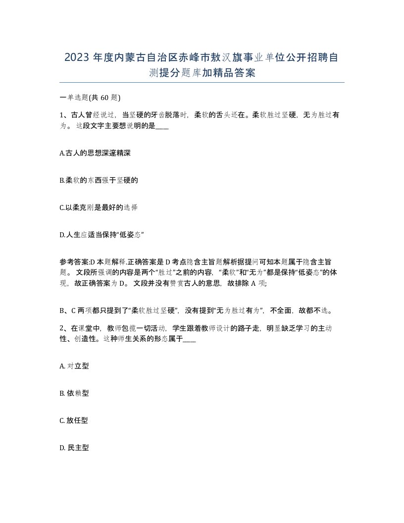 2023年度内蒙古自治区赤峰市敖汉旗事业单位公开招聘自测提分题库加答案