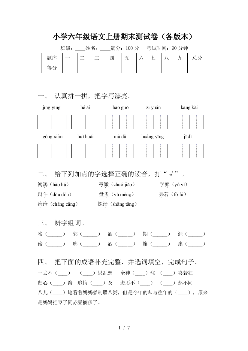 小学六年级语文上册期末测试卷(各版本)