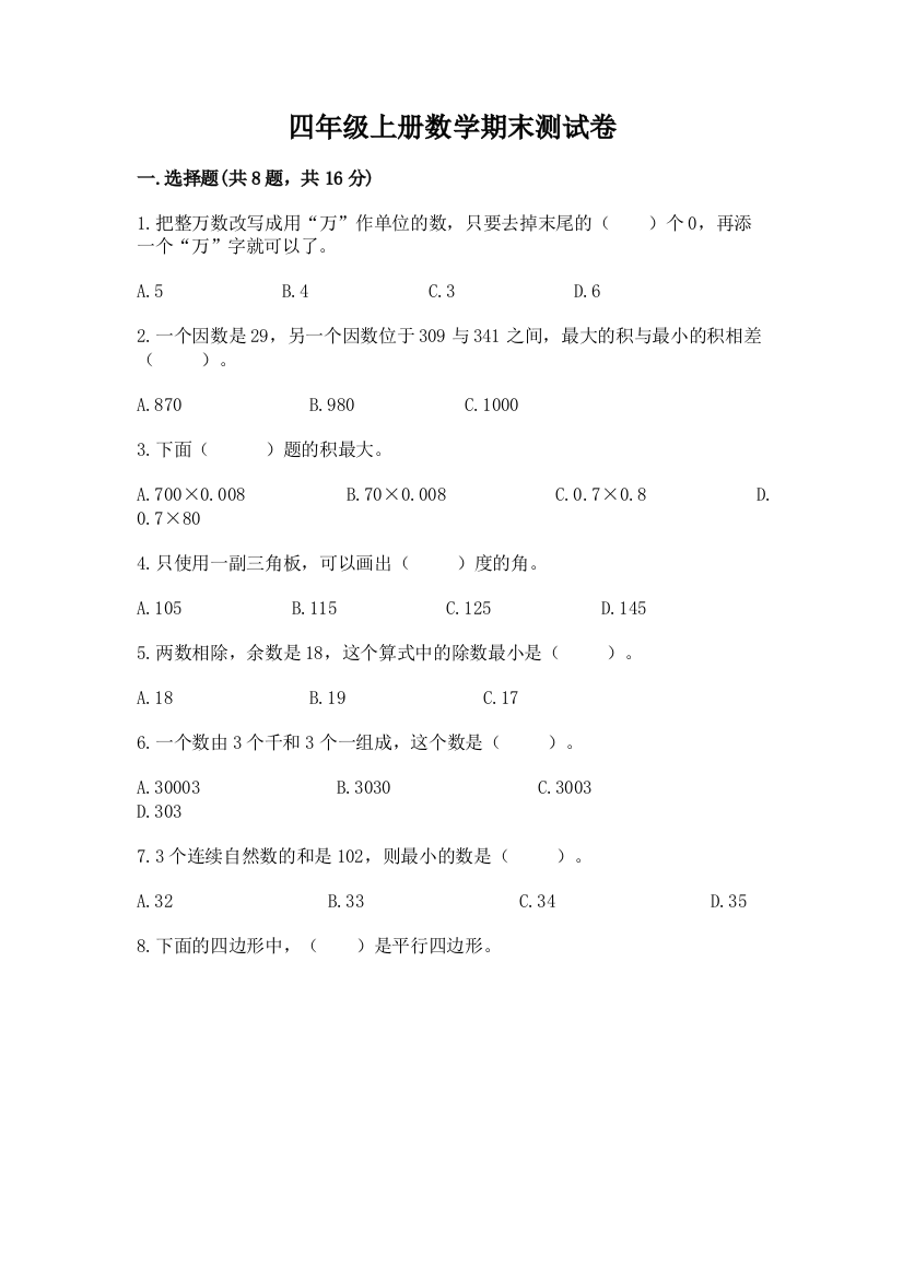 四年级上册数学期末测试卷【研优卷】