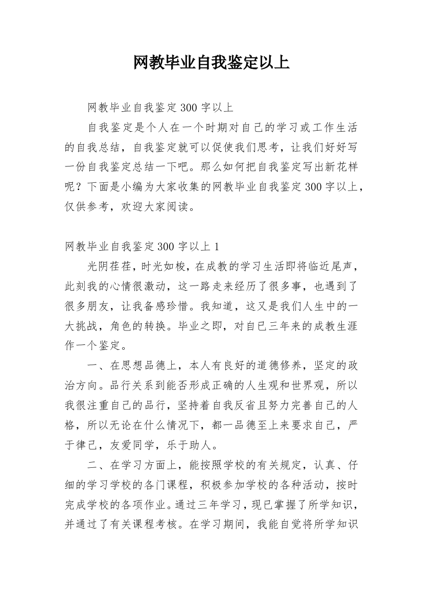 网教毕业自我鉴定以上