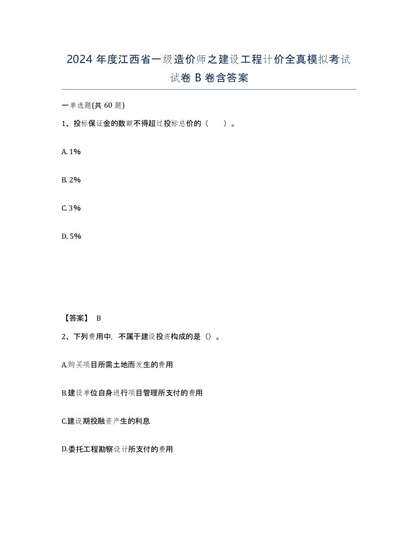 2024年度江西省一级造价师之建设工程计价全真模拟考试试卷B卷含答案