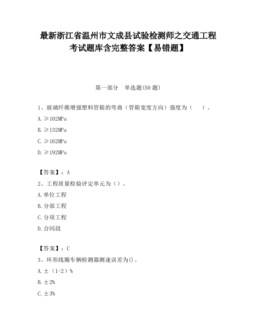 最新浙江省温州市文成县试验检测师之交通工程考试题库含完整答案【易错题】