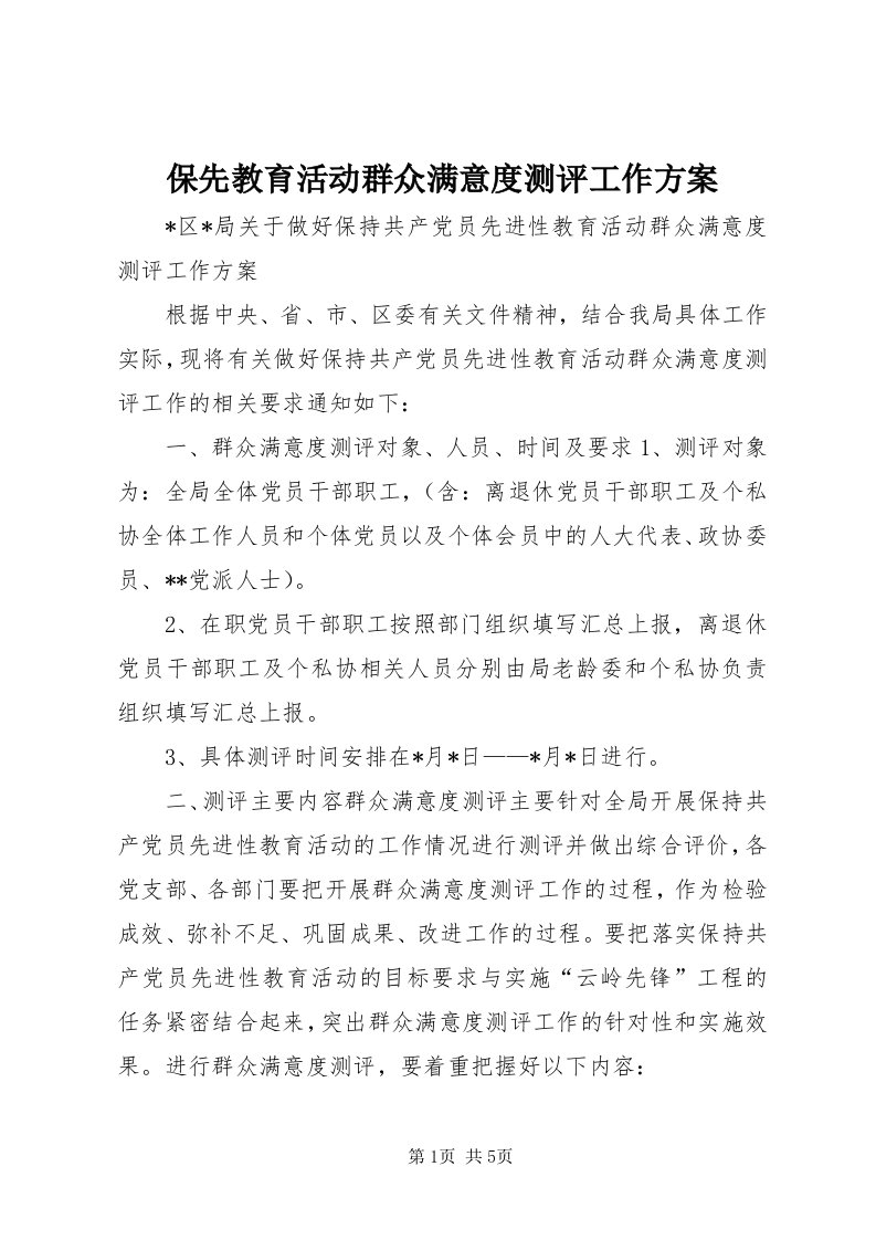 保先教育活动群众满意度测评工作方案