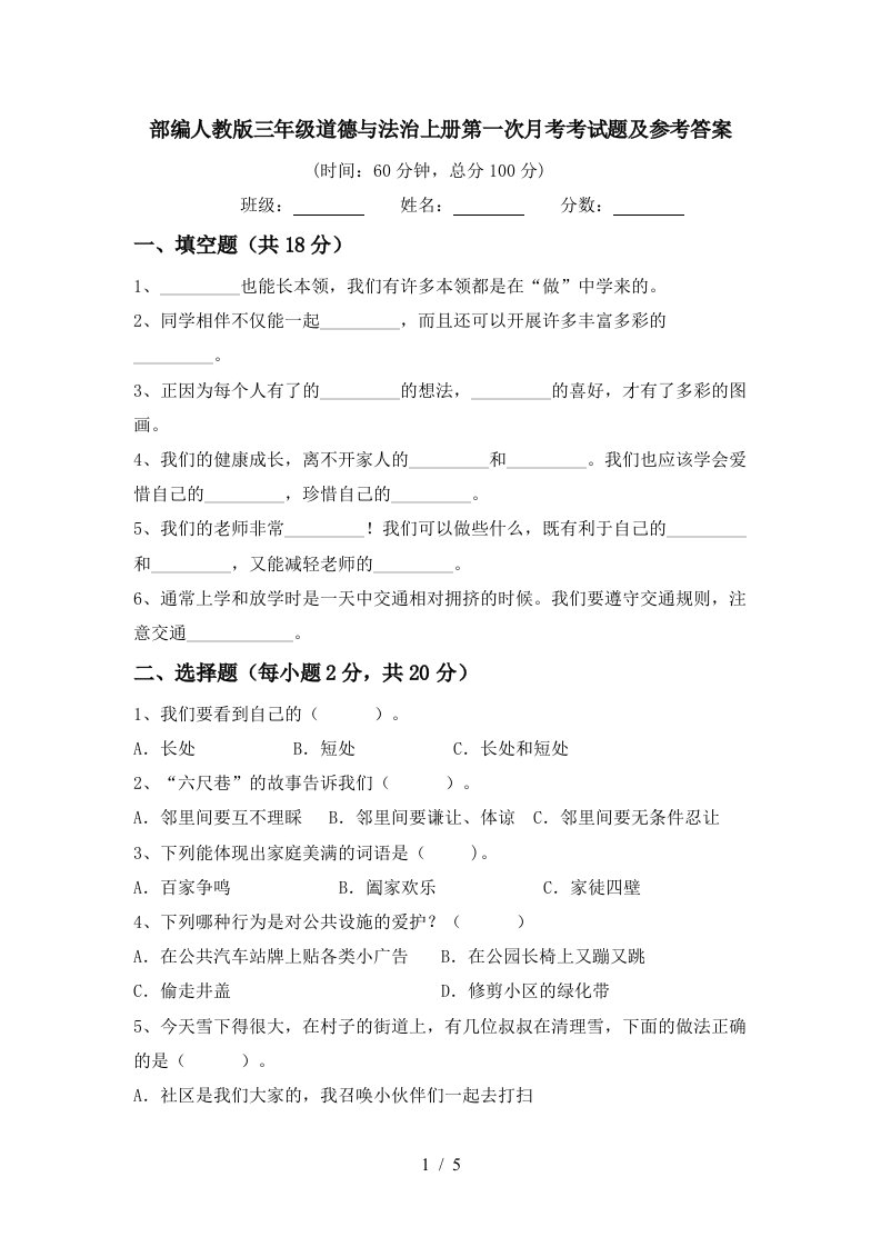 部编人教版三年级道德与法治上册第一次月考考试题及参考答案