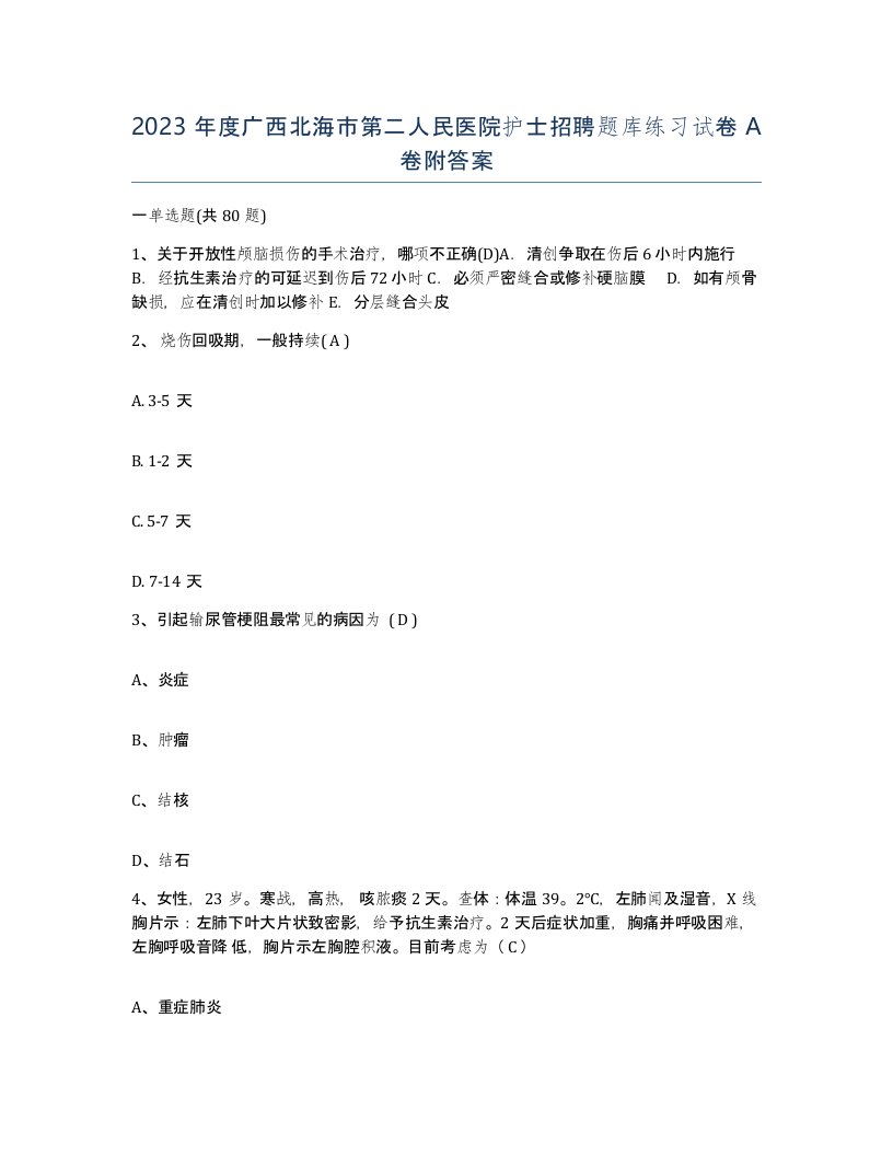 2023年度广西北海市第二人民医院护士招聘题库练习试卷A卷附答案