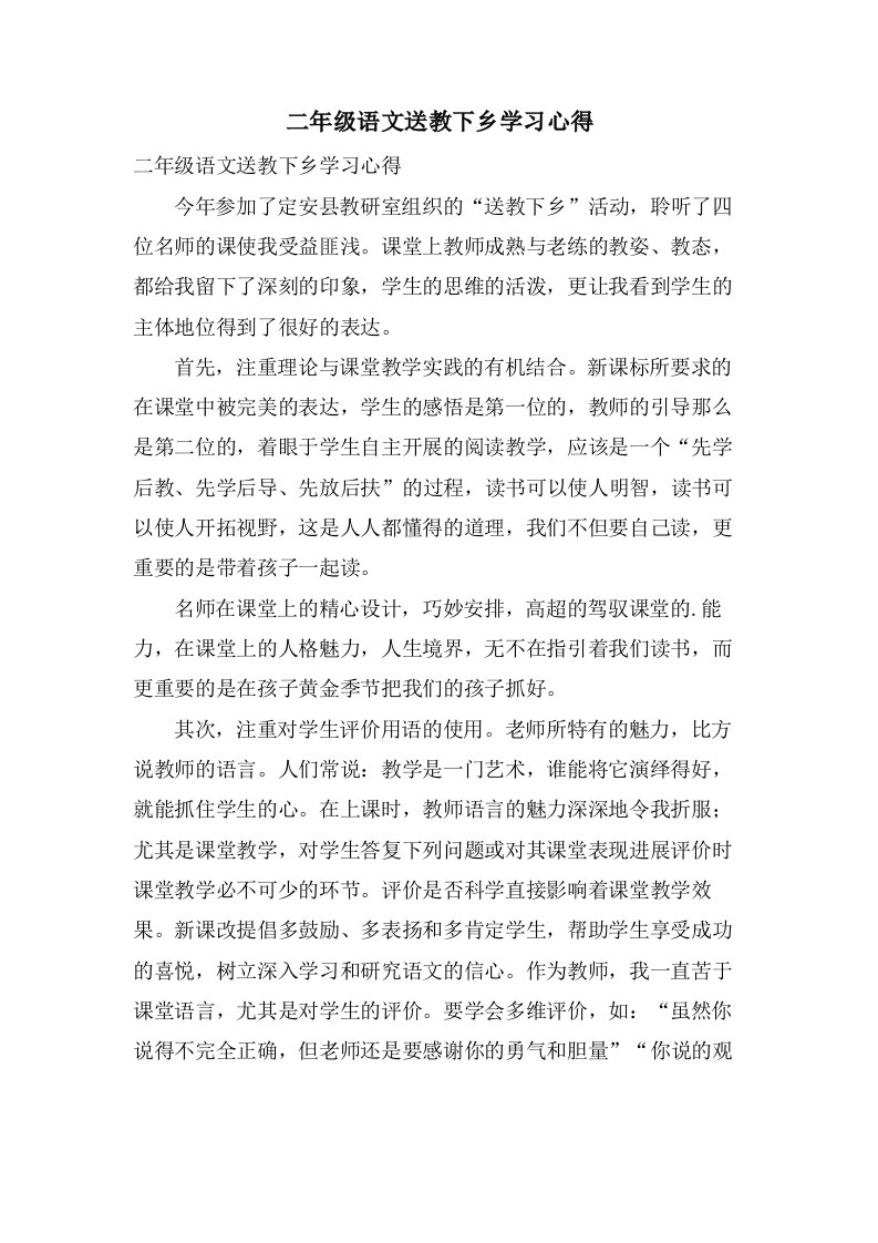 二年级语文送教下乡学习心得