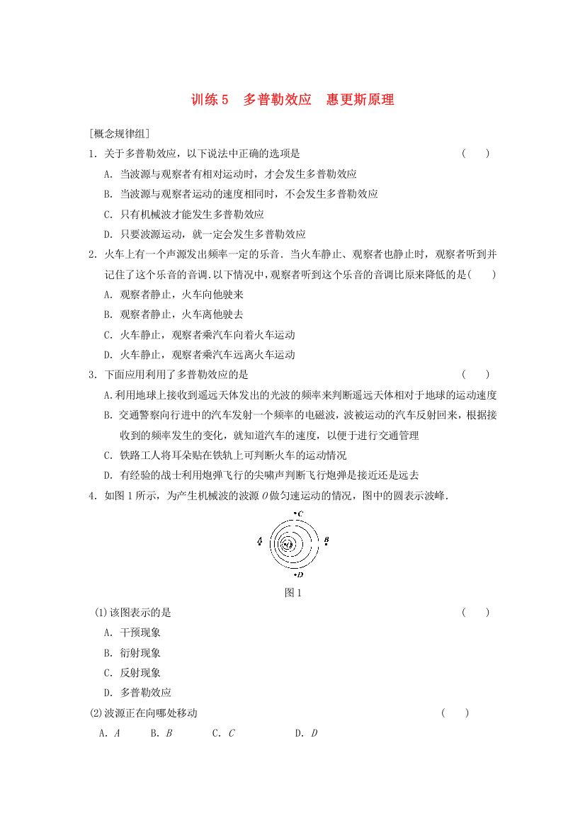 训练5　多普勒效应　惠更斯原理