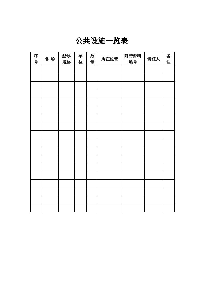 物业管理-物业管理表格公共设施一览表