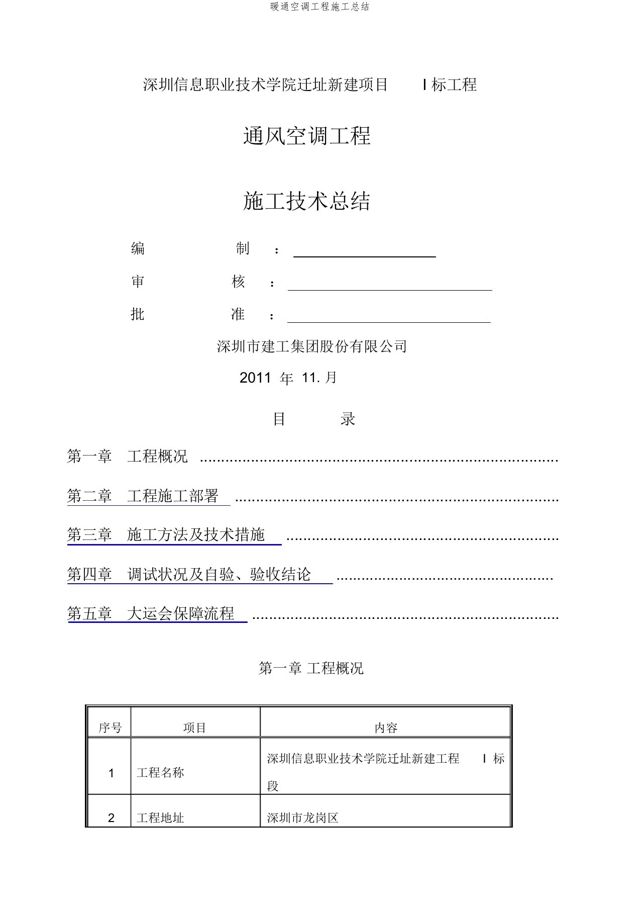 暖通空调工程施工总结