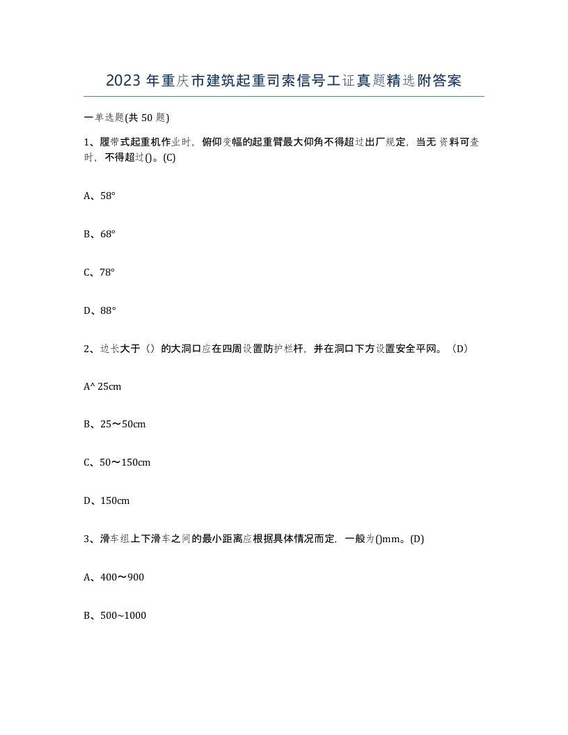 2023年重庆市建筑起重司索信号工证真题附答案