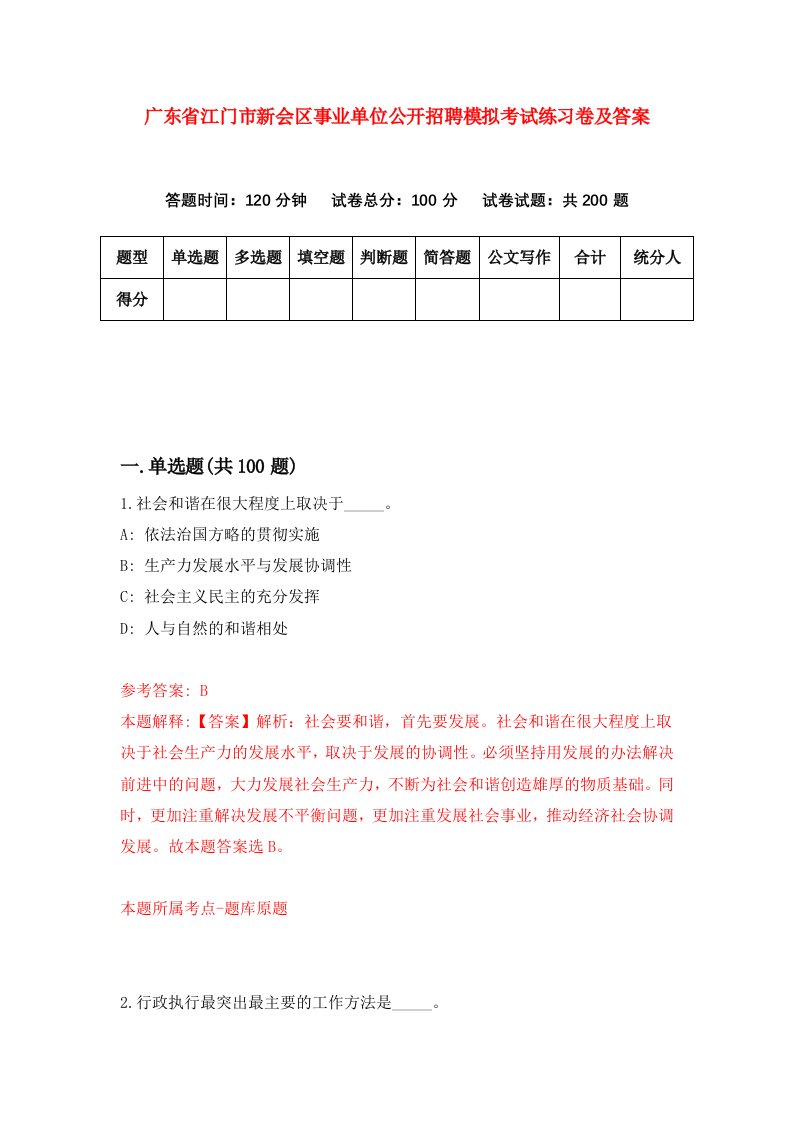 广东省江门市新会区事业单位公开招聘模拟考试练习卷及答案第4期