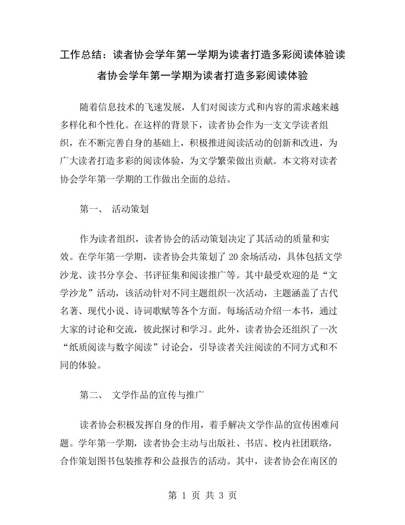 工作总结：读者协会学年第一学期为读者打造多彩阅读体验