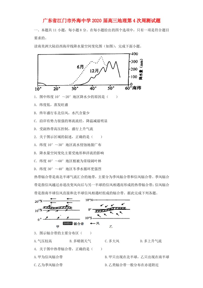 广东省江门市外海中学2020届高三地理第4次周测试题