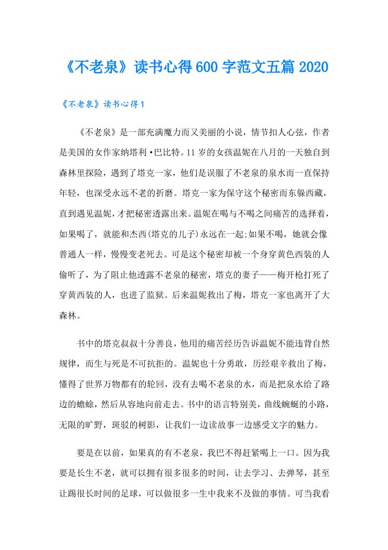 《不老泉》读书心得600字范文五篇