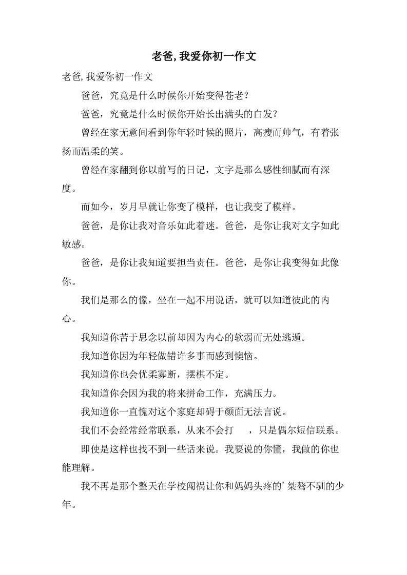 老爸,我爱你初一作文