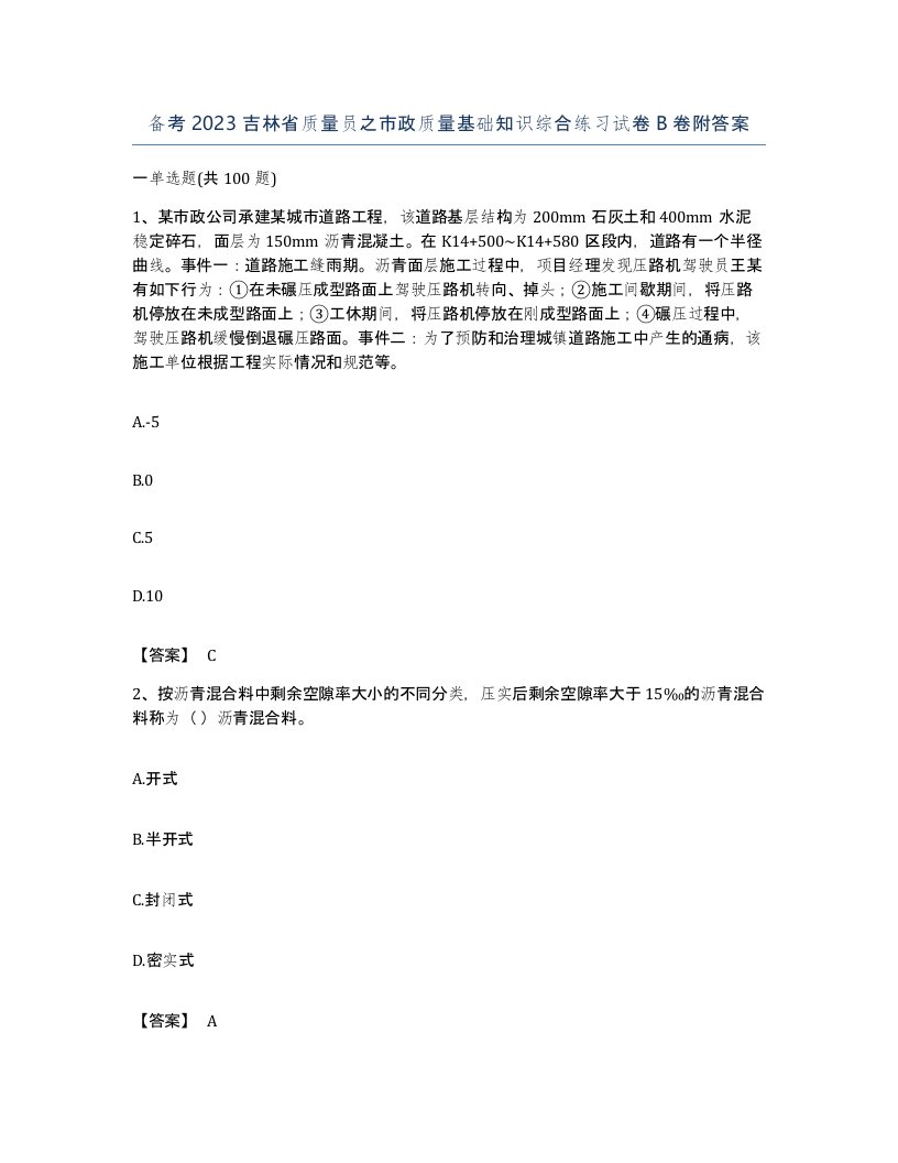 备考2023吉林省质量员之市政质量基础知识综合练习试卷B卷附答案