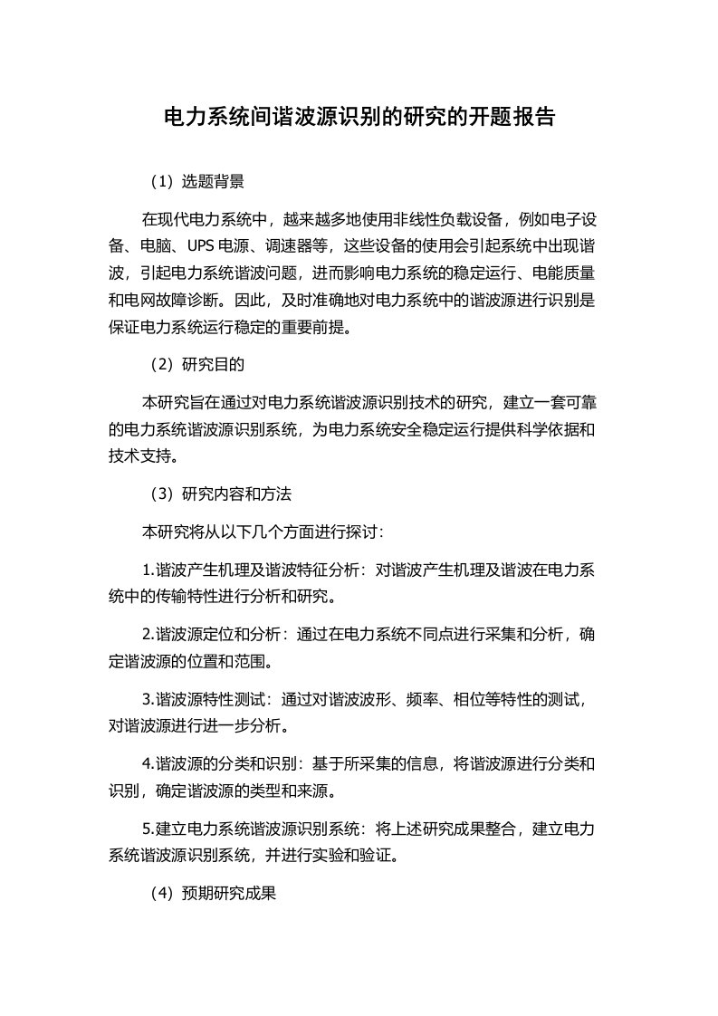 电力系统间谐波源识别的研究的开题报告