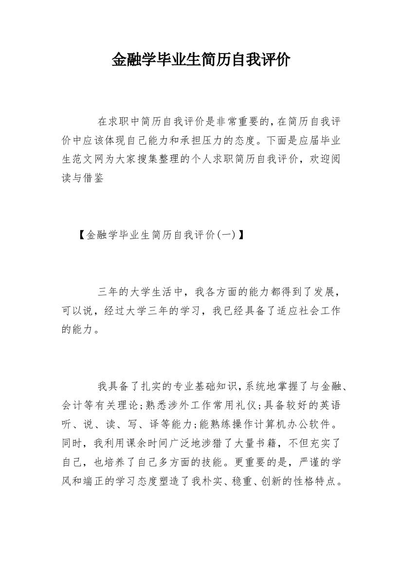 金融学毕业生简历自我评价