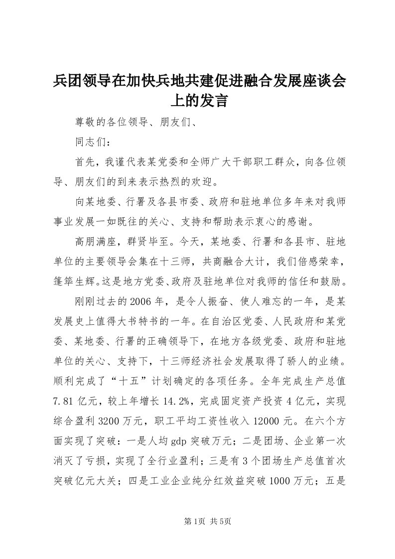 兵团领导在加快兵地共建促进融合发展座谈会上的讲话