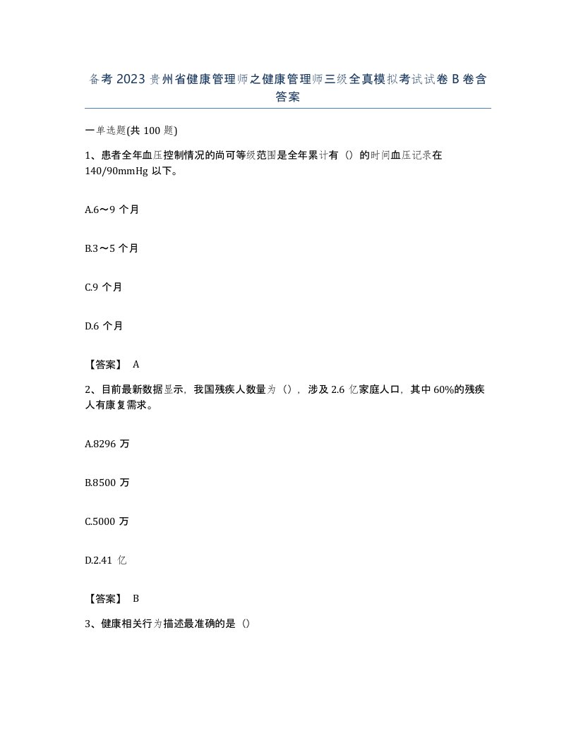 备考2023贵州省健康管理师之健康管理师三级全真模拟考试试卷B卷含答案