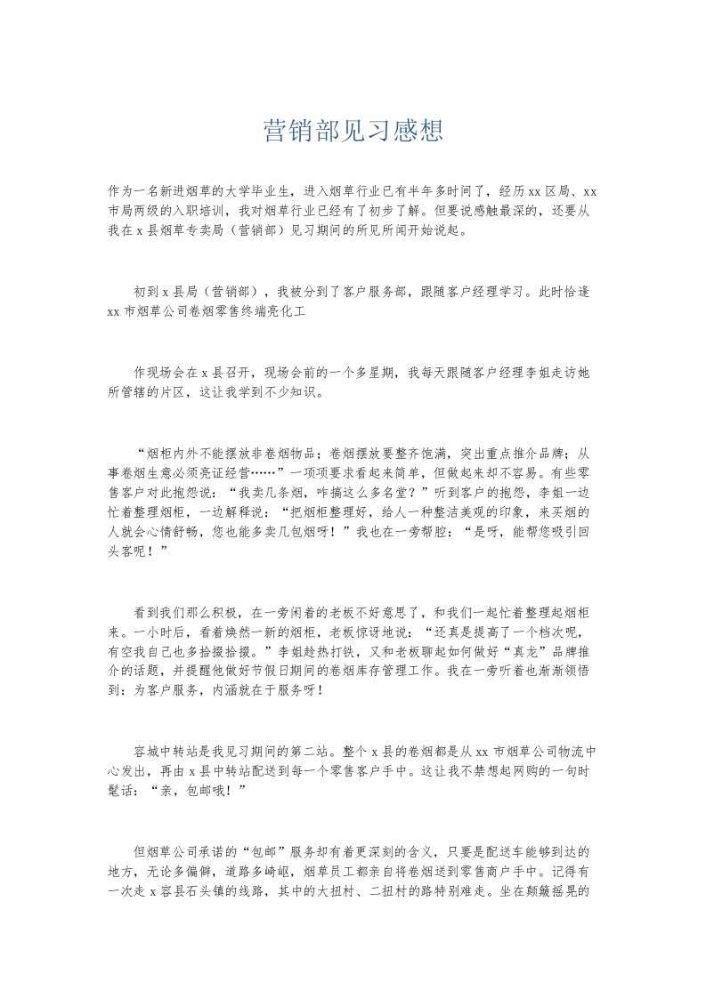 总结报告营销部见习感想