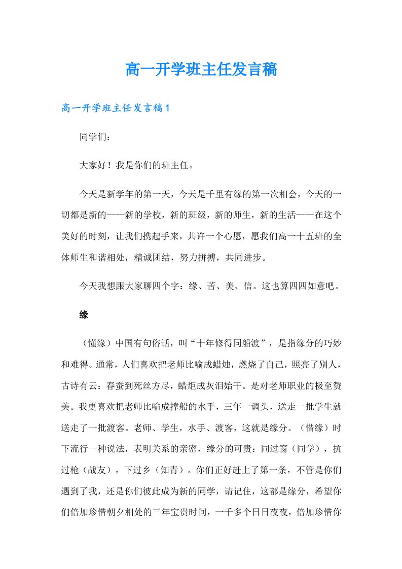 高一开学班主任发言稿