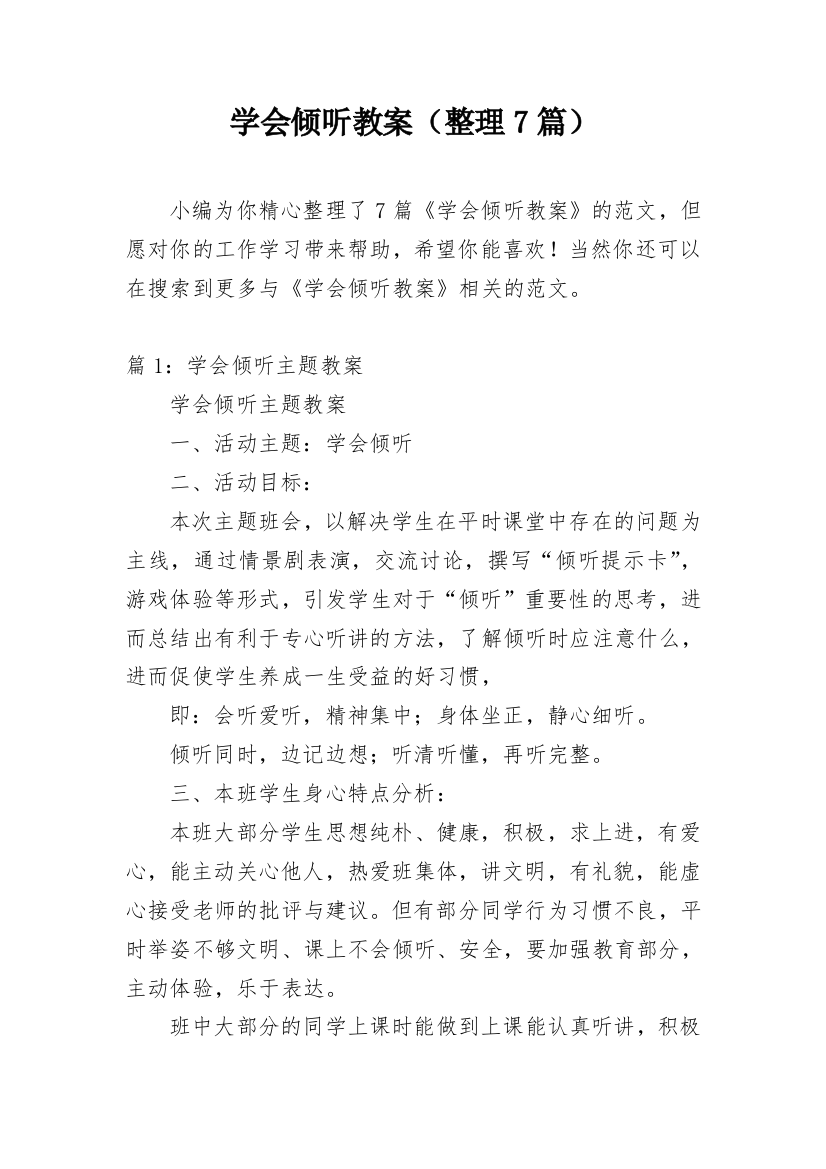 学会倾听教案（整理7篇）