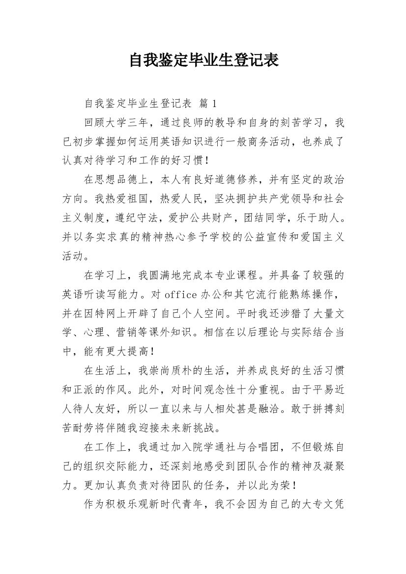 自我鉴定毕业生登记表_6