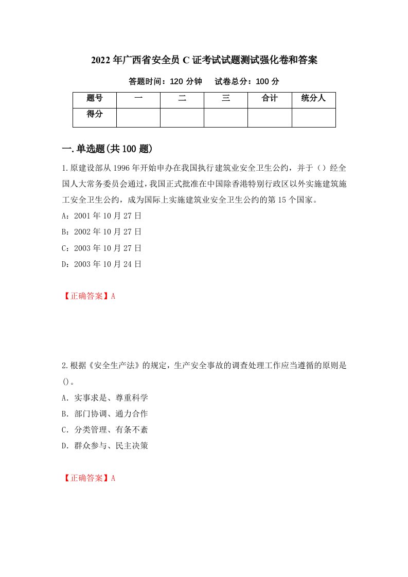 2022年广西省安全员C证考试试题测试强化卷和答案第54期