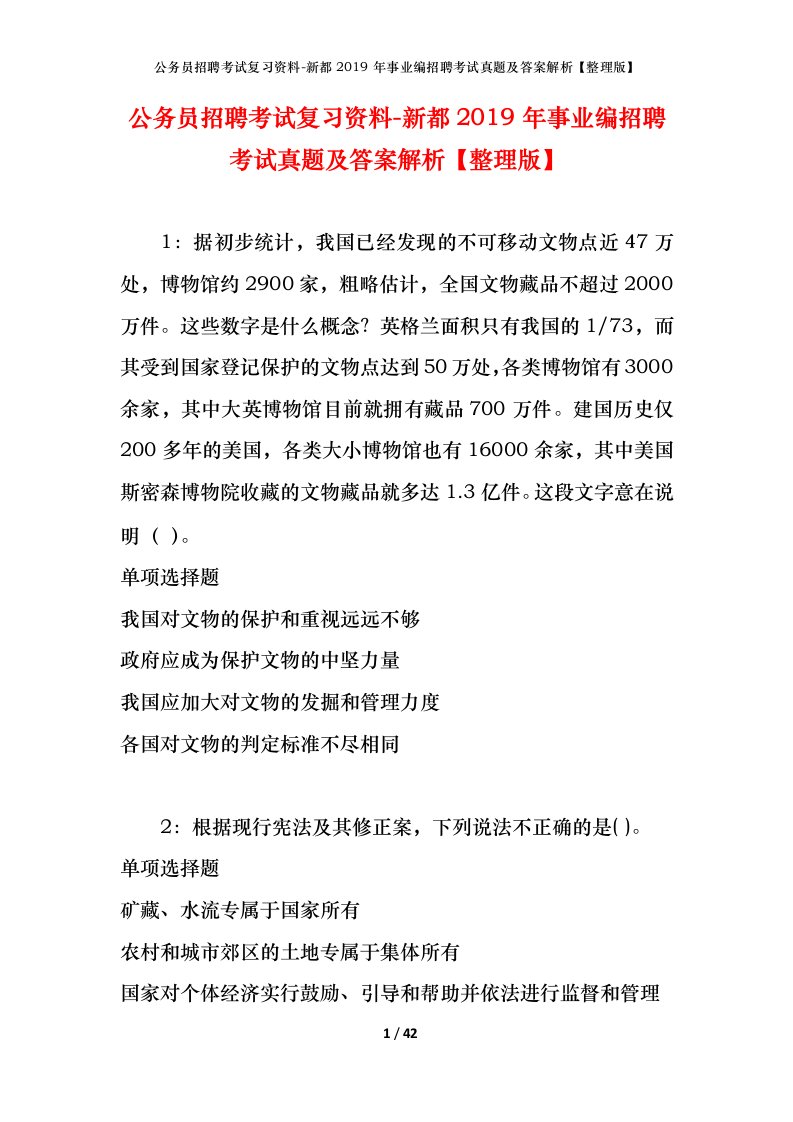 公务员招聘考试复习资料-新都2019年事业编招聘考试真题及答案解析整理版