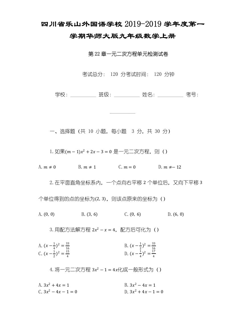 四川省乐山外国语学校度第一学期华东师大版九年级数学上册第22章一元二次方程单元检测试卷