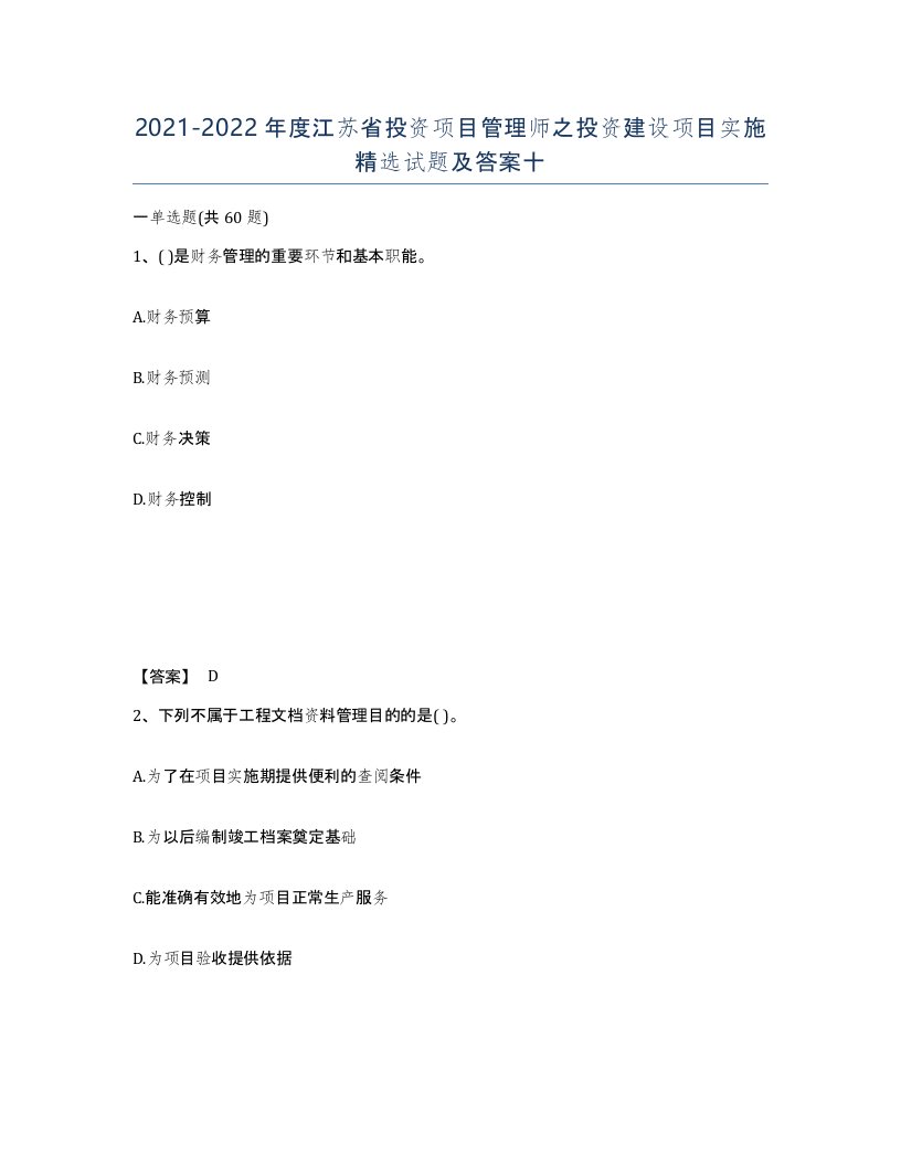 2021-2022年度江苏省投资项目管理师之投资建设项目实施试题及答案十