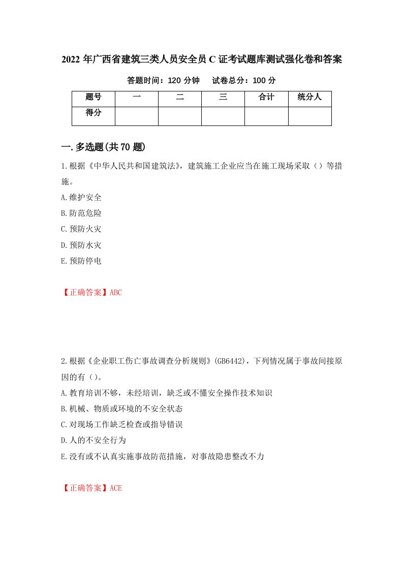 2022年广西省建筑三类人员安全员C证考试题库测试强化卷和答案第25套