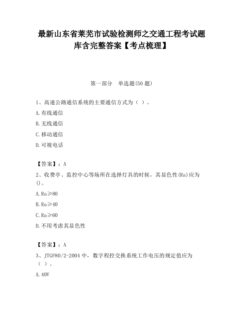 最新山东省莱芜市试验检测师之交通工程考试题库含完整答案【考点梳理】