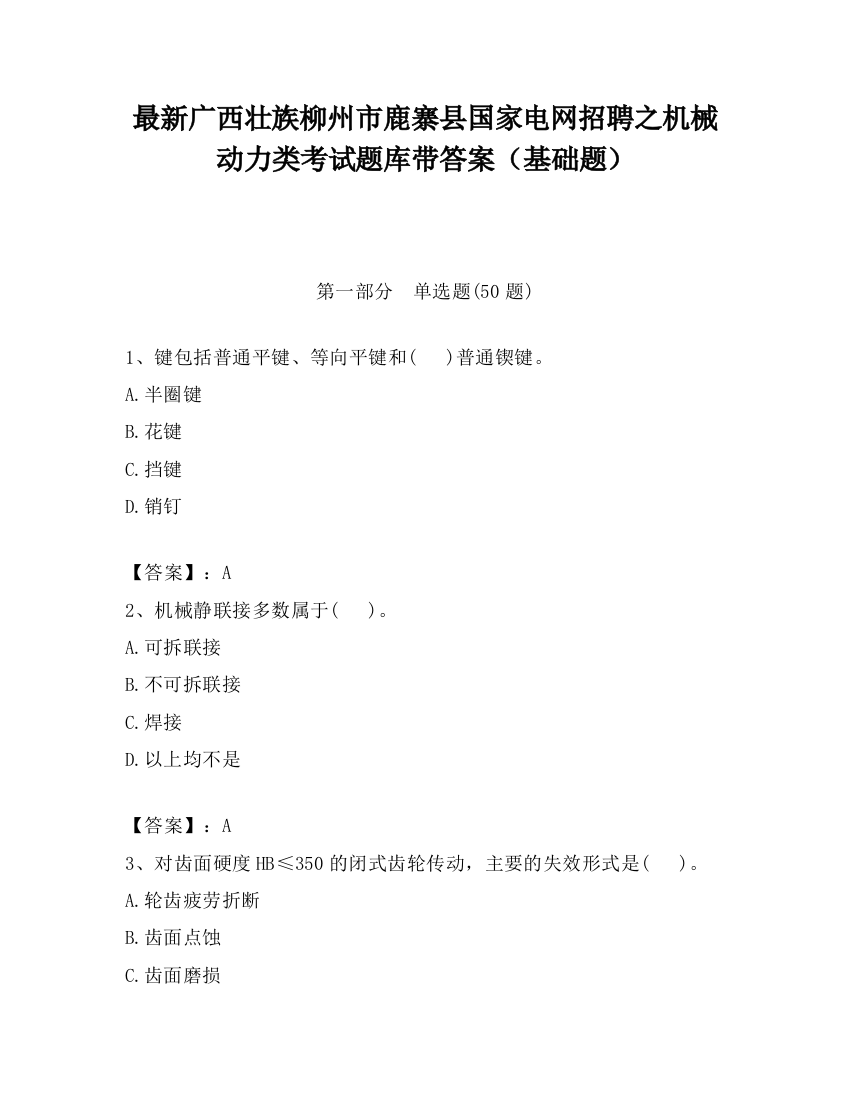 最新广西壮族柳州市鹿寨县国家电网招聘之机械动力类考试题库带答案（基础题）