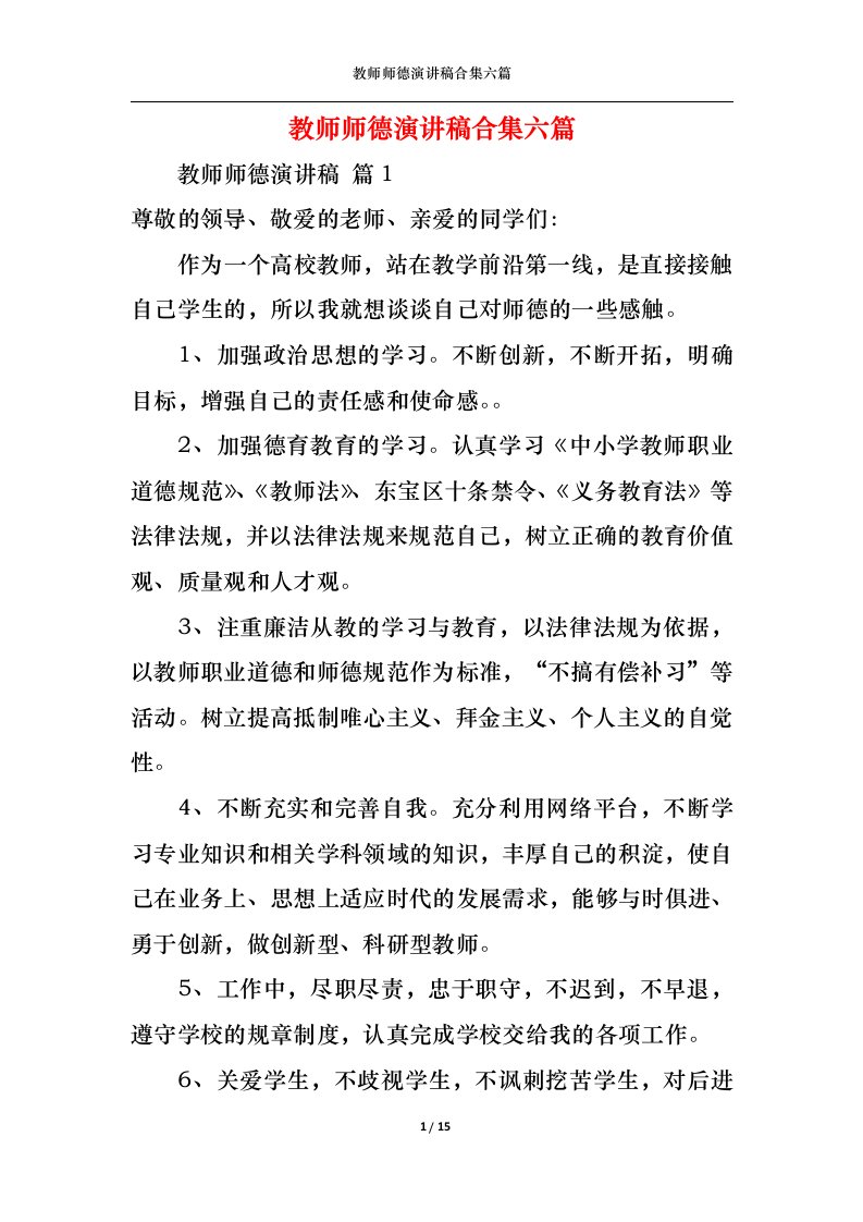 精选教师师德演讲稿合集六篇