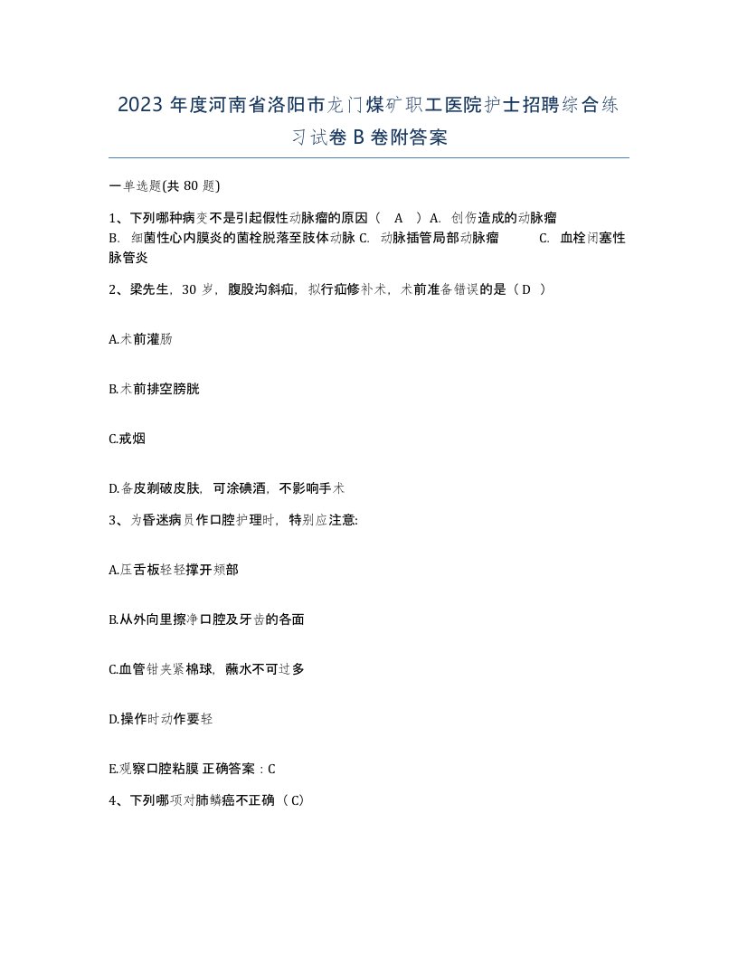 2023年度河南省洛阳市龙门煤矿职工医院护士招聘综合练习试卷B卷附答案