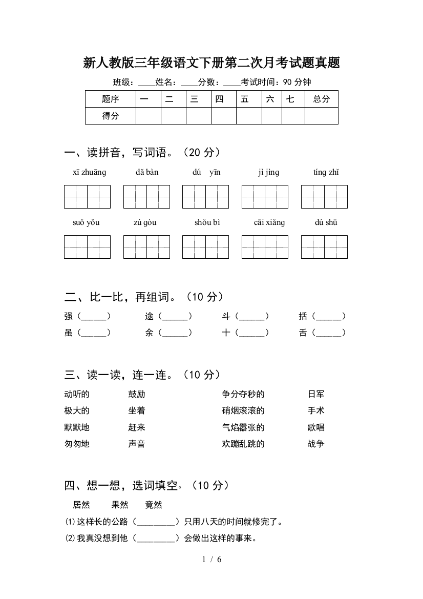 新人教版三年级语文下册第二次月考试题真题