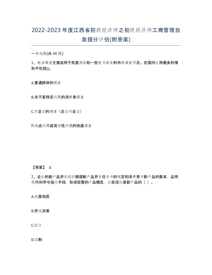 2022-2023年度江西省初级经济师之初级经济师工商管理自我提分评估附答案