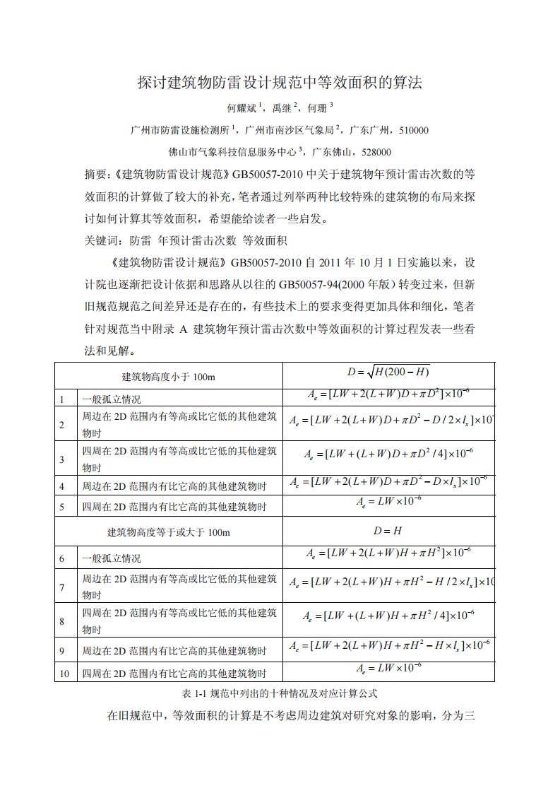 探讨建筑物防雷设计规范中等效面积的算法